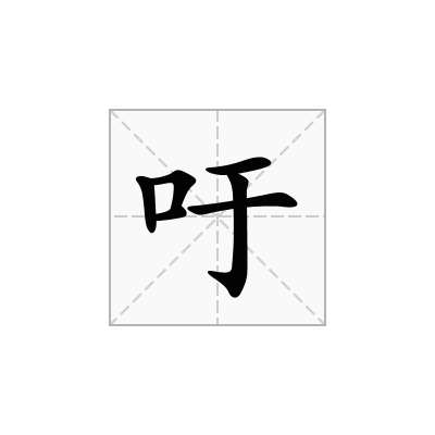 吁