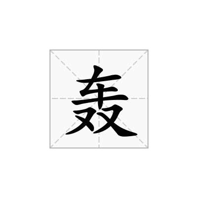 轰