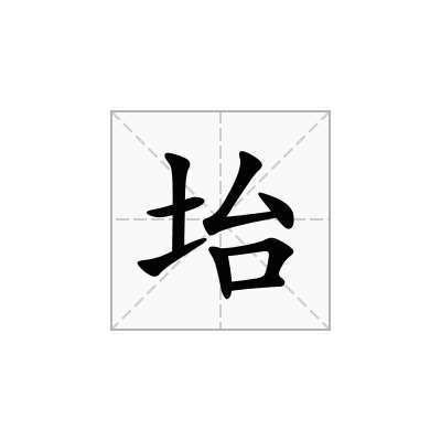坮