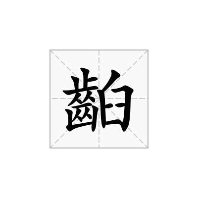 齨