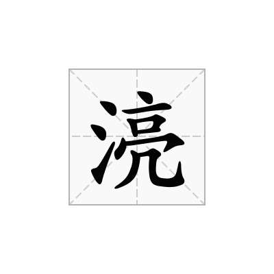湸