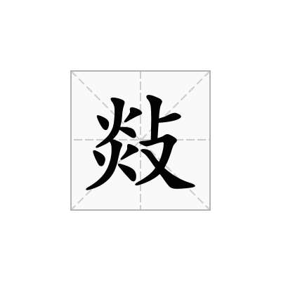 敥