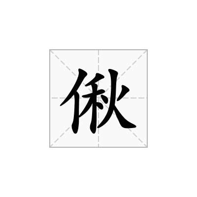 偢