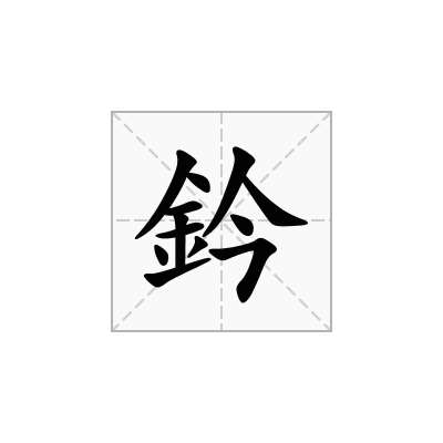鈐
