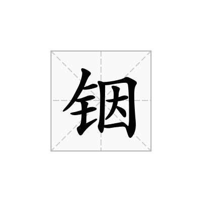 铟