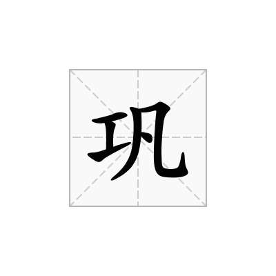 巩