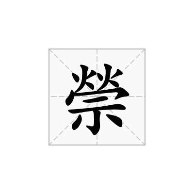 禜