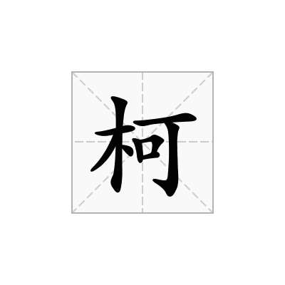 柯