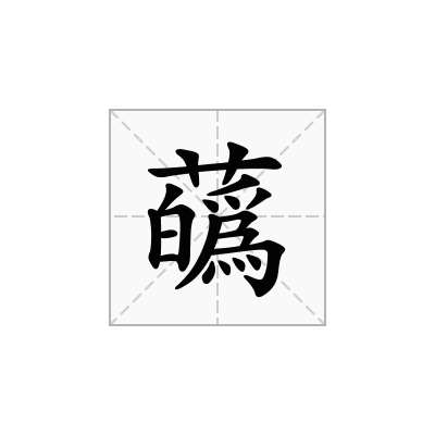 蘤