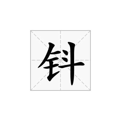 钭
