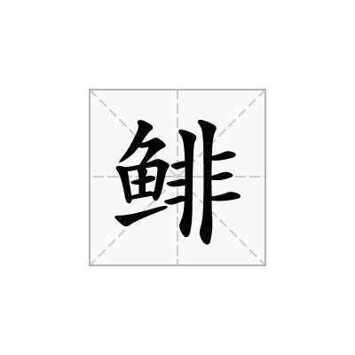 鲱