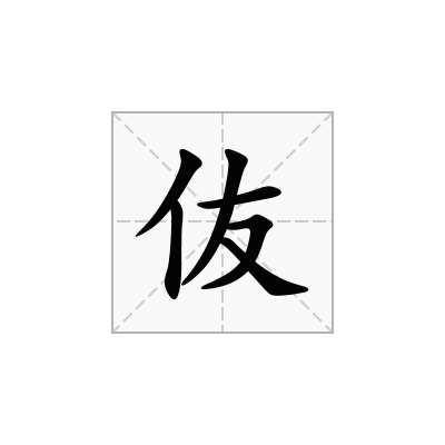 伖