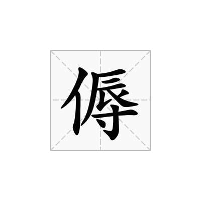 傉