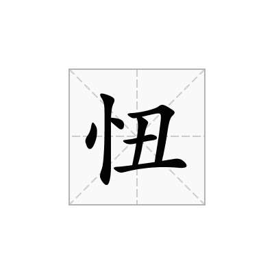 忸