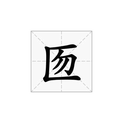 匢