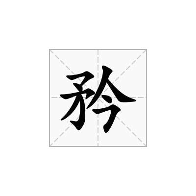 矜