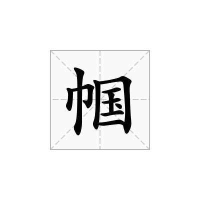 帼