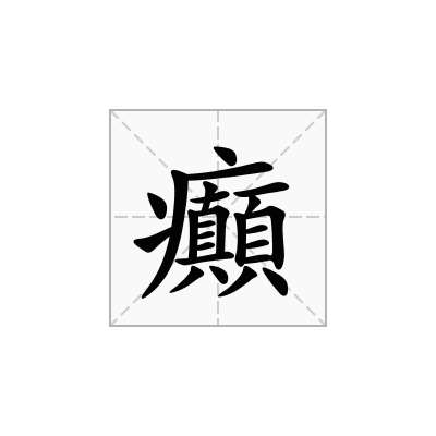 癲