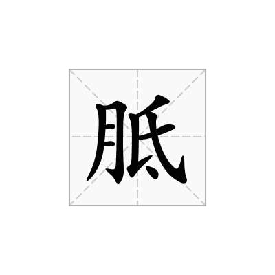 胝