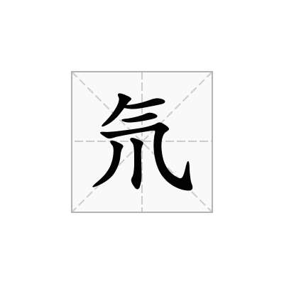氘