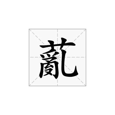 薍