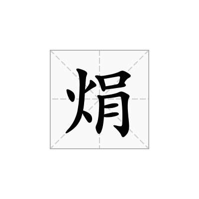 焆