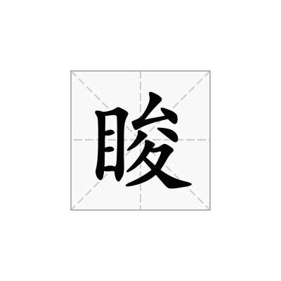 睃