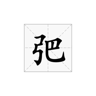 弝