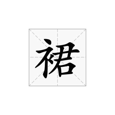 裙