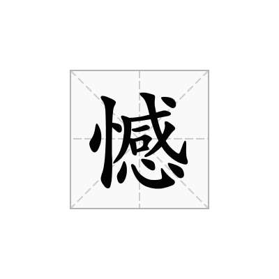 憾