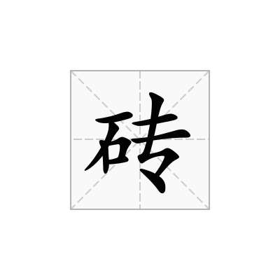砖