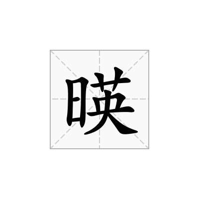 暎