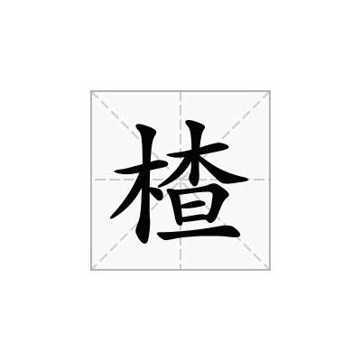楂