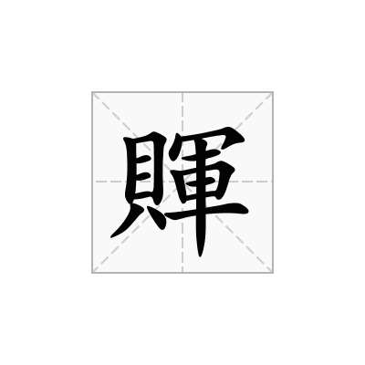賱