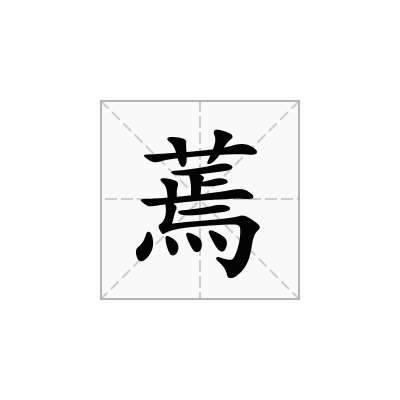 蔫