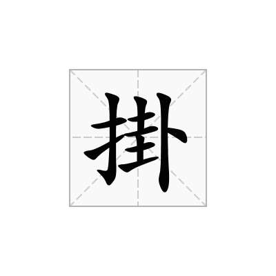 掛