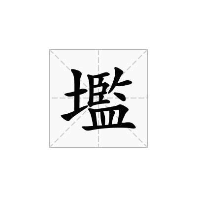 壏