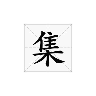 集