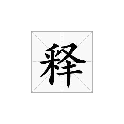 释