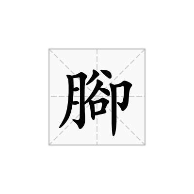 腳