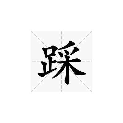 踩