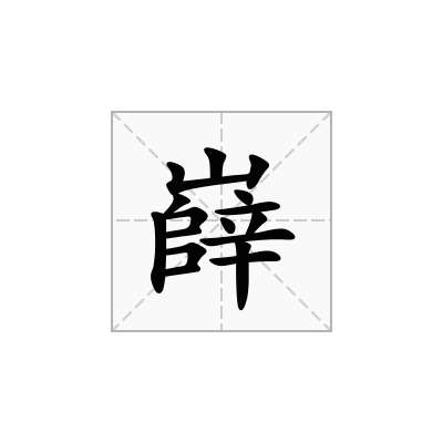 嶭