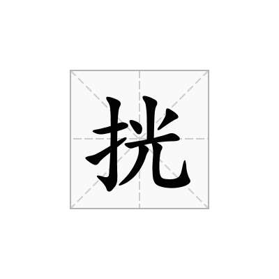 挄