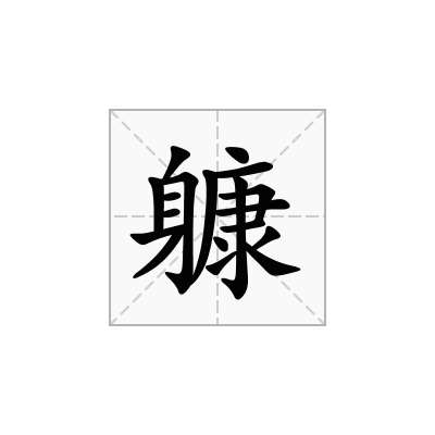躿