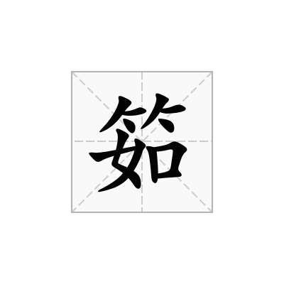 筎