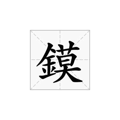 鏌