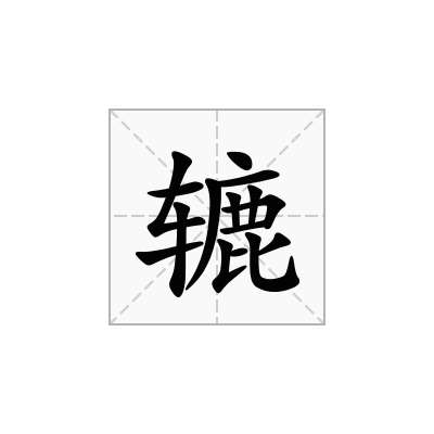 辘