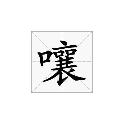 嚷