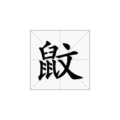 鼤