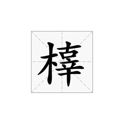 橭